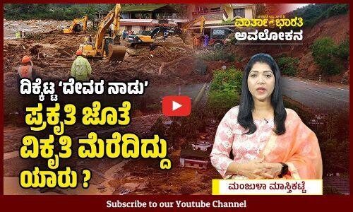 ವಯನಾಡು ದುರಂತ: ಪ್ರಕೃತಿ ವಿಕೋಪದ ಕರಾಳತೆಗೆ ಹೊಣೆ ಯಾರು ? | Wayanad landslide | Ankola
