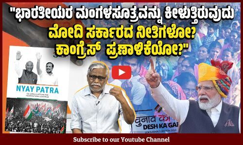 ಕೋವಿಡ್ ಸಂದರ್ಭದಲ್ಲಿ ಬಡವರು ಅತಿ ಹೆಚ್ಚು ಮಾಂಗಲ್ಯ ಅಡ ಇಡಬೇಕಾಗಿ ಬಂದದ್ದು ಯಾಕೆ? | Narendra Modi