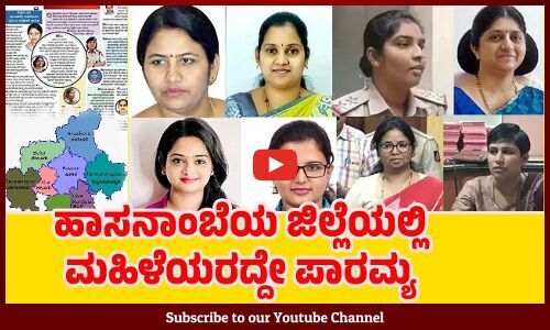 ಹಾಸನ ಜಿಲ್ಲೆಯ ಪ್ರಮುಖ ಸರಕಾರಿ ಹುದ್ದೆಗಳಲ್ಲಿ ಮಹಿಳೆಯರದ್ದೇ ಸಿಂಹ ಪಾಲು !