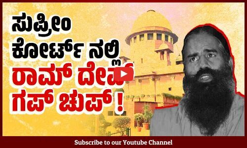 ನನ್ನನ್ನು ಕೇಳೋರೇ ಇಲ್ಲ ಎಂದು ಮೆರೀತಿದ್ದ ಡೋಂಗಿ ಬಾಬಾ ಕಟಕಟೆಯಲ್ಲಿ | Ramdev | Supreme Court