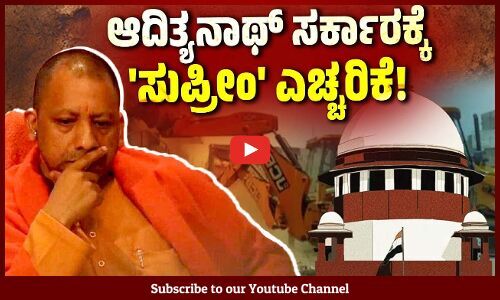 ಬುಲ್ಡೋಜರ್ ಕ್ರಮದ ವಿರುದ್ಧ ಸುಪ್ರೀಂ ಕೋರ್ಟ್ ತೀಕ್ಷ್ಣ ಪ್ರತಿಕ್ರಿಯೆ ! | Supreme Court | Adityanath | UP