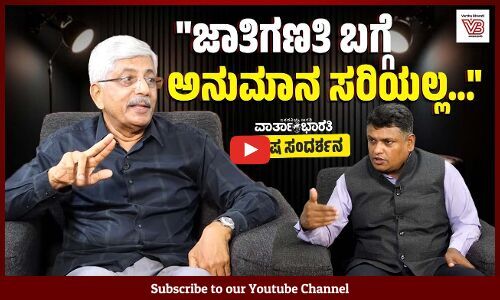 ಜಾತಿಗಣತಿ ವರದಿ ವೈಜ್ಞಾನಿಕವಾಗಿದೆ, ಏನೂ ತಪ್ಪಿಲ್ಲ: ಕೆ. ಜಯಪ್ರಕಾಶ್ ಹೆಗ್ಡೆ | K. Jayaprakash Hegde | Interview