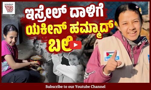 11 ವರ್ಷದ ಬಾಲಕಿ ಇಸ್ರೇಲ್ ಗೆ ಸವಾಲಾಗಿದ್ದು ಹೇಗೆ ? | Israel | Gaza | Yaqeen Hammad
