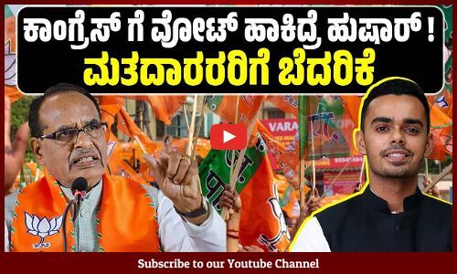 ಕಾಂಗ್ರೆಸ್ ಶಾಸಕ ಗೆದ್ದರೆ ಇಲ್ಲಿ ಒಂದೇ ಒಂದು ಇಟ್ಟಿಗೆ ಕೂಡ ಹಾಕಲ್ಲ: ಕಾರ್ತಿಕೇಯ್ ಚೌಹಾಣ್ |