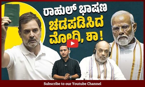 ರಾಹುಲ್ ಮಾತಿಗೆ ಆಗಾಗ ಪ್ರಧಾನಿ, ಶಾ ಏಳುತ್ತಾ ಕೂರುತ್ತಾ ಇದ್ದಿದ್ದು ಯಾಕೆ ? | Rahul Gandhi | Modi |Amit Shah