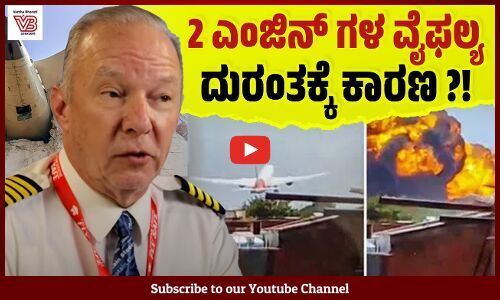 ವಿಮಾನ ದುರಂತ: ಅಮೆರಿಕ ನೌಕಾ ಪಡೆಯ ಮಾಜಿ ಪೈಲಟ್ ಹೇಳಿದ್ದೇನು ? | Ahmedabad Plane Crash | Air India | Engine