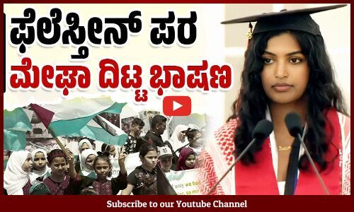 ಇಸ್ರೇಲ್ ಜೊತೆ ಸಂಸ್ಥೆಯ ಸಂಬಂಧ ಖಂಡಿಸಿದ ಎಂಐಟಿ ತರಗತಿ ಅಧ್ಯಕ್ಷೆ ಮೇಘಾ ವೇಮುರಿ | Megha Vemuri | MIT