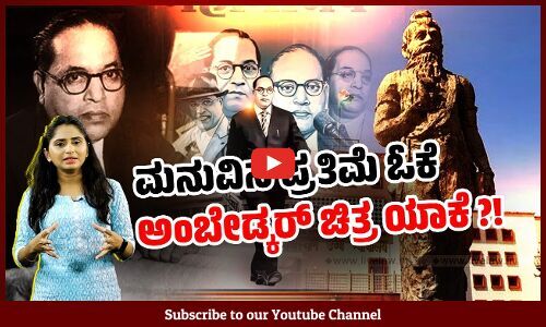 ತಮಿಳುನಾಡಿನ ನ್ಯಾಯಾಲಯಗಳಲ್ಲಿ ಅಂಬೇಡ್ಕರ್ ಭಾವಚಿತ್ರಕ್ಕೆ ಅವಕಾಶವಿಲ್ಲ ಎಂದ ಮದ್ರಾಸ್ ಹೈಕೋರ್ಟ್