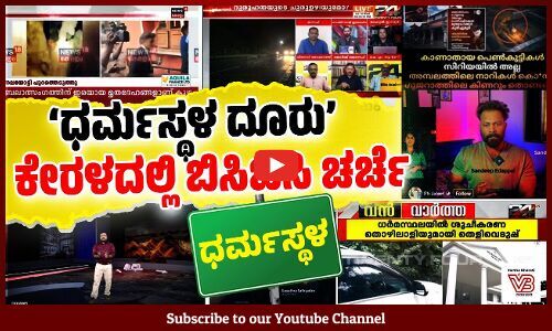 ಧರ್ಮಸ್ಥಳದ ಬಗ್ಗೆ ಕೇರಳದ ನ್ಯೂಸ್ ಚಾನೆಲ್ ಗಳಲ್ಲಿ ಪ್ರತಿದಿನ ಸುದ್ದಿ, ಚರ್ಚೆ | Dharmasthala Case | Kerala