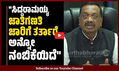 ಜಾತಿಗಣತಿ ಆಗಿದ್ದು ಮೊದಲು ಕರ್ನಾಟಕದಲ್ಲಿ, ಆದ್ರೆ ಜಾರಿ ಮಾಡಿಲ್ಲ: ಡಾ.ಸಿ.ಎಸ್ ದ್ವಾರಕನಾಥ್ | caste census