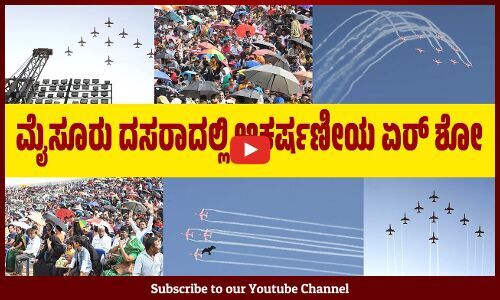 ಮೈಸೂರು ದಸರಾ ಅಂಗವಾಗಿ ವೈಮಾನಿಕ ಪ್ರದರ್ಶನ | Mysuru Dasara