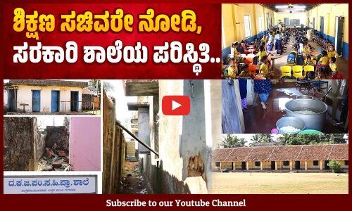 ಶಿಕ್ಷಣ ಪಡೆಯದಿದ್ರೂ ಪರವಾಗಿಲ್ಲ, ಈ ಶಾಲೆಗೆ ಕಳುಹಿಸಲು ಭಯವಾಗ್ತಿದೆ | Kasba Bengre | School | Mangaluru