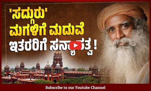 ಹೆಣ್ಣು ಮಕ್ಕಳನ್ನು ಸನ್ಯಾಸ ಜೀವನಕ್ಕೆ ಉತ್ತೇಜಿಸುತ್ತಿರುವುದು ಏಕೆ: ಮದ್ರಾಸ್ ಹೈಕೋರ್ಟ್| Sadhguru | Jaggi Vasudev