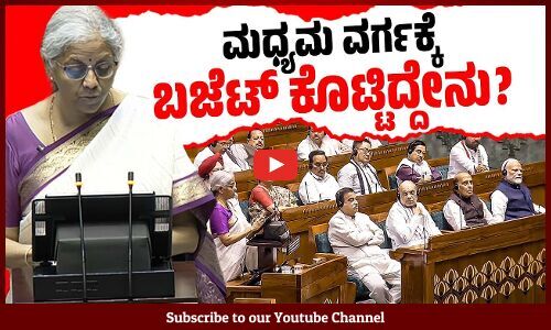ಮಧ್ಯಮ ವರ್ಗಕ್ಕೆ ಖುಷಿ ತಂದ ಚಿನ್ನ, ಬೆಳ್ಳಿ ದರ ಇಳಿಕೆ | What is Budget offering Middle class
