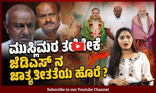 ಬಿಜೆಪಿ ಜೊತೆ ಮೈತ್ರಿಗೆ ಮುಸ್ಲಿಮರನ್ನು ದೂರುತ್ತಿರುವ ಕುಮಾರಸ್ವಾಮಿ | BJP | JDS | Kumaraswamy