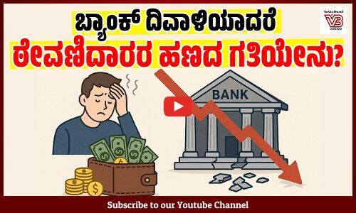 ಬ್ಯಾಂಕ್ ದಿವಾಳಿಯಾದರೆ, ನಿಮ್ಮ ಹಣವನ್ನು ಮರಳಿ ಪಡೆಯುವುದು ಹೇಗೆ? | BANK