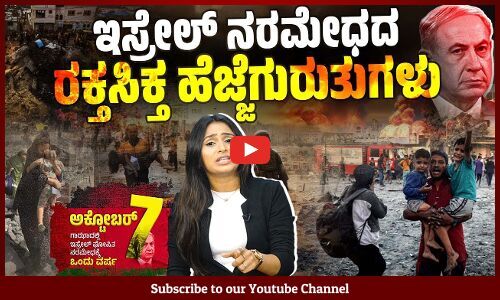 ಅಕ್ಟೋಬರ್ 7, 2023 ರಿಂದ ಅಕ್ಟೋಬರ್ 7, 2024 ರವರೆಗೆ ಏನೇನು ನಡೆದು ಹೋಯಿತು? TImeline | Israel | Gaza