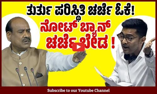 ಸ್ಪೀಕರ್, ನೀವು ನಿಮ್ಮ ಸ್ಥಾನದ ಘನತೆ ಕಾಪಾಡಿಕೊಳ್ಳಿ: ಅಭಿಷೇಕ್ ಬ್ಯಾನರ್ಜಿ | Abhishek Banerjee | Om Birla