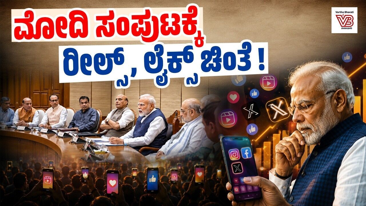 Instagram, Facebook, X ಕಾರ್ಯಕ್ಷಮತೆ ನೋಡಿ ಮಂತ್ರಿಗಳ ಮೌಲ್ಯಮಾಪನ ?!