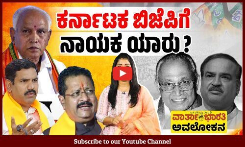 ಯತ್ನಾಳ್ ಹೋರಾಟ ಒಂದು ಕುಟುಂಬದ ಹಿಡಿತದ ವಿರುದ್ಧದ ಬಂಡಾಯವೇ ? | ವಾರ್ತಾಭಾರತಿ ಅವಲೋಕನ | BJP Karnataka
