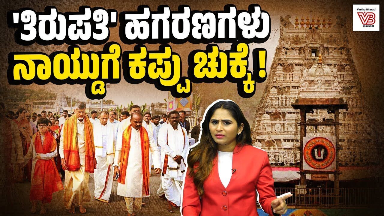 ಹಗರಣಗಳ ಸುಳಿಯಲ್ಲಿ ಸಿಲುಕಿದ ತಿರುಮಲ ತಿರುಪತಿ ದೇವಸ್ಥಾನ ! - Tirupati - N Chandrababu Naidu
