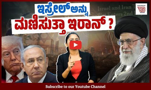 ಅಮೇರಿಕಾ ಹಾಗೂ ಇಸ್ರೇಲ್ ಸೇರಿ ಆಡುತ್ತಿರುವ ಈ ಆಟ ಎಷ್ಟು ಅಪಾಯಕಾರಿ ? | Israel | Iran | USA