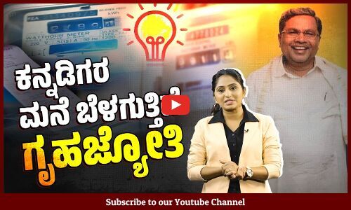 ಗ್ರಾಹಕರ ಮುಖದಲ್ಲಿ ಮಂದಹಾಸ ತಂದ ವಿದ್ಯುತ್ ಬಿಲ್