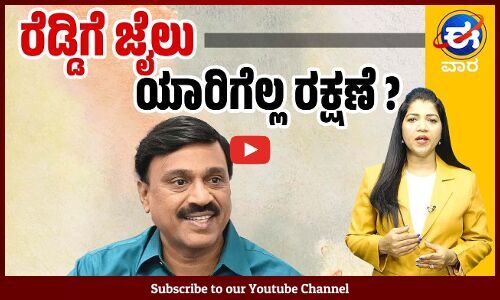 ಶಾಸಕ ಸ್ಥಾನದಿಂದ ಜನಾರ್ದನ ರೆಡ್ಡಿ ಅನರ್ಹ: ಭವಿಷ್ಯ ಏನಾಗಲಿದೆ ? | ಈ ವಾರ ವಿಶೇಷ | E Vaara