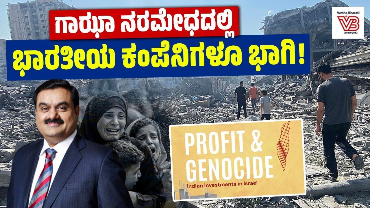 ಇಸ್ರೇಲ್ ಬಳಸುತ್ತಿರುವುದು ಅದಾನಿ ನಿರ್ಮಿತ ಡ್ರೋನ್: ವರದಿ ಹೇಳಿದ್ದೇನು ? | Gaza | Israel | Adani