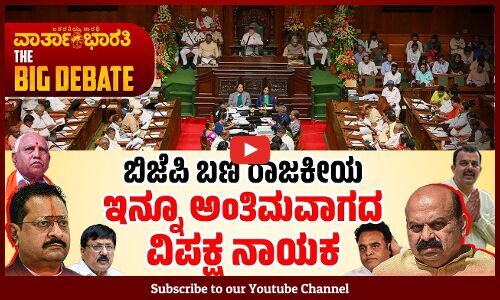 ಬಿಜೆಪಿ ಬಣ ರಾಜಕೀಯ  ಇನ್ನೂ ಅಂತಿಮವಾಗದ ವಿಪಕ್ಷ ನಾಯಕ