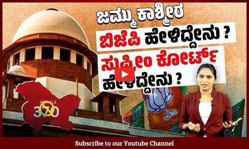 370ನೇ ವಿಧಿ ರದ್ದು : ಕೇಂದ್ರದ ನಿರ್ಧಾರವನ್ನು ಎತ್ತಿಹಿಡಿದ ಸುಪ್ರೀಂ ಕೋರ್ಟ್ | Article 370 | Supreme Court