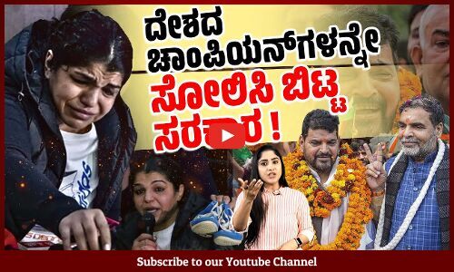 ಜಾಗತಿಕ ಕ್ರೀಡಾಕೂಟಗಳಲ್ಲಿ ಗೆದ್ದ ಹೆಣ್ಣು ಮಕ್ಕಳಿಗೆ ತಮ್ಮದೇ ದೇಶದಲ್ಲಿ ಹೀನಾಯ ಸೋಲು Brij Bhushan | BJP MP | WFI