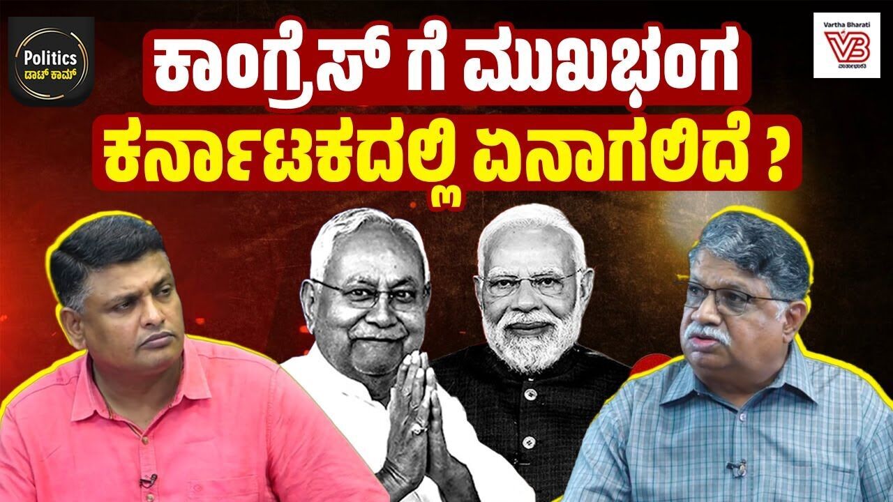 ರಾಜ್ಯದಲ್ಲಿ ಸಿಎಂ ಬದಲಾವಣೆ ಬಗ್ಗೆ ಯೋಚಿಸಲು ಸಾಧ್ಯವೇ ? | Honakere Nanjundegowda - Bihar Election Result