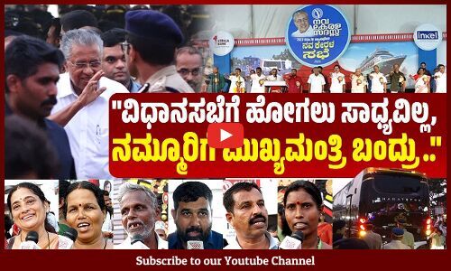 ಕೇರಳದಲ್ಲಿ ನಡೆಯುವ ಈ ಕಾರ್ಯಕ್ರಮ ದೇಶಕ್ಕೇ ಮಾದರಿ | Nava Kerala Sadas | Kasaragod | Pinarayi Vijayan
