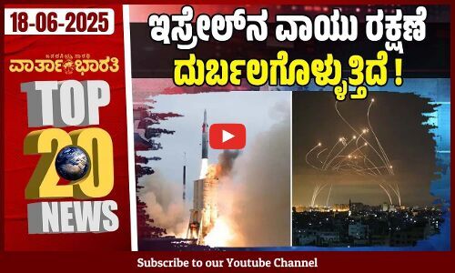 ಅಮೆರಿಕ ಭೇಟಿಯ ಟ್ರಂಪ್ ಆಹ್ವಾನವನ್ನು ತಿರಸ್ಕರಿಸಿದ ಪ್ರಧಾನಿ ಮೋದಿ | | ದಿನದ Top 20 NEWS