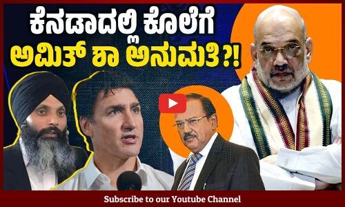 ವಾಷಿಂಗ್ಟನ್ ಪೋಸ್ಟ್ ಮಾಡಿರುವ ಸ್ಪೋಟಕ ವರದಿಯಲ್ಲಿ ಏನೇನಿದೆ ? | Amit Shah | Washington Post | Nijjar | Canada