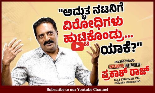 ಬಾಹ್ಯ ಶ್ರೀಮಂತಿಕೆಯಿಂದ ಅಂತರಂಗದ ಶ್ರೀಮಂತಿಕೆ ಮುಖ್ಯ | Prakash Raj | EXCLUSIVE INTERVIEW
