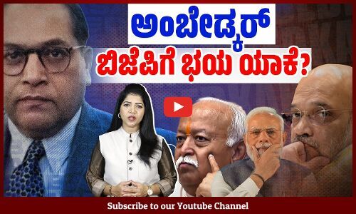 ಅಂಬೇಡ್ಕರ್ ಹೆಸರು ಕೇಳಿದರೆ ಬಿಜೆಪಿ, ಸಂಘಕ್ಕೆ ಅಸಹನೆ ಯಾಕೆ ? | Ambedkar | Amit Shah | BJP