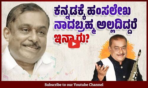 ಹಂಸಲೇಖ ವಿರುದ್ಧ ಇಷ್ಟೊಂದು ಅಸಹನೆ ಏಕೆ?