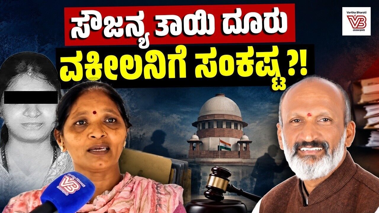 ವಕೀಲ ಎನ್.ಪಿ.ಅಮೃತೇಶ್ ವಿರುದ್ಧ ಸೌಜನ್ಯ ತಾಯಿ ಕುಸುಮಾವತಿ ದೂರು ! | Soujanya case | Amruthesh NP