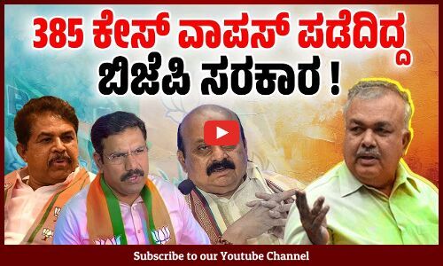 ಬಿಜೆಪಿ ಸರಕಾರ ವಾಪಸ್ ಪಡೆದ ಕೇಸ್ ಗಳ ವಿವರ ಕೊಟ್ಟ ರಾಮಲಿಂಗಾ ರೆಡ್ಡಿ | Karnataka - BJP - Congress