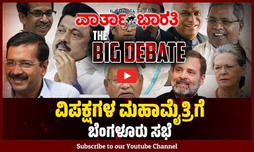 ವಿಪಕ್ಷಗಳ ಮಹಾಮೈತ್ರಿಗೆ ಬೆಂಗಳೂರು ಸಭೆ