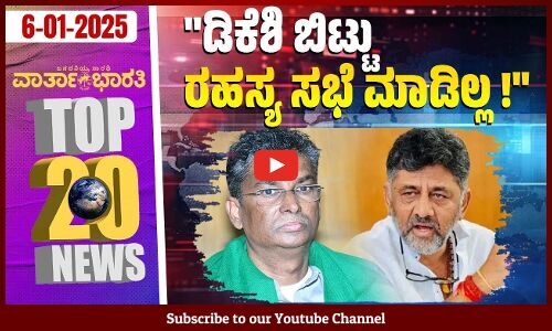 HMPV ಯಿಂದ ಯಾವುದೇ ಅಪಾಯವಿಲ್ಲ: ದಿನೇಶ್ ಗುಂಡೂರಾವ್ | Top 20 News - varthabharati