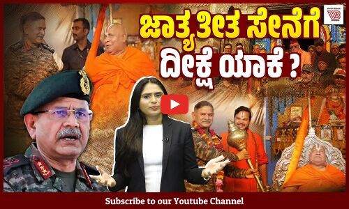 ಸೇನಾ ಮುಖ್ಯಸ್ಥರು ಸ್ವಾಮೀಜಿ ಬಳಿ ಹೋಗಿ ದೀಕ್ಷೆ ಪಡೆಯುವುದು ಸರಿಯೇ ? | Indian Army chief Gen Upendra Dwivedi