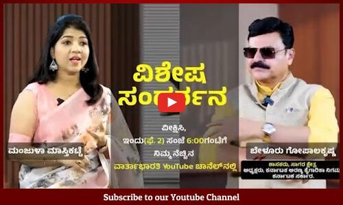 Promo | ವಾರ್ತಾಭಾರತಿ ವಿಶೇಷ ಸಂದರ್ಶನ | ಬೇಳೂರು ಗೋಪಾಲಕೃಷ್ಣ | Gopala Krishna Beluru |Sagar