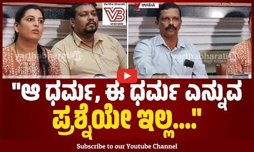 ಎಲ್ಲಾ ಧರ್ಮದ ವಿದ್ಯಾರ್ಥಿಗಳೂ ಇದರ ವಿರುದ್ಧ ಆಕ್ರೋಶ ವ್ಯಕ್ತಪಡಿಸಿದ್ದಾರೆ...