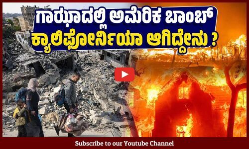 ಕದನ ವಿರಾಮ ಒಪ್ಪಂದವಾದರೂ ಮುಂದುವರಿದ ಇಸ್ರೇಲ್ ದಾಳಿ | Israel - Hamas - Gaza | California