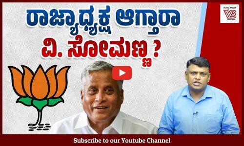 ಬಿ.ವೈ ವಿಜಯೇಂದ್ರ, ಆರ್. ಅಶೋಕ್ ದಿಢೀರ್ ದಿಲ್ಲಿ ಭೇಟಿ ಉದ್ದೇಶವೇನು? | V Somanna - BJP - Karnataka