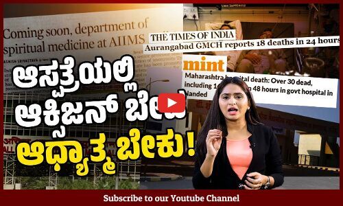 ಏಮ್ಸ್ ನಲ್ಲಿ ಆಧ್ಯಾತ್ಮಿಕ ವಿಭಾಗ ಶುರು ಮಾಡಲು ಪ್ರಸ್ತಾವನೆ !