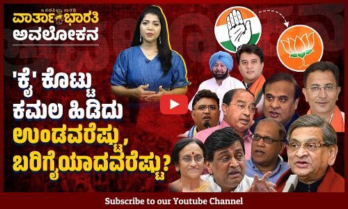 ಬಿಜೆಪಿಯ ಆಪರೇಷನ್ ನಲ್ಲಿ ಸಕ್ಸಸ್ ಆದ ಕೈ ನಾಯಕರೆಷ್ಟು ? | ವಾರ್ತಾಭಾರತಿ ಅವಲೋಕನ